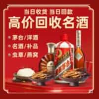 东风区洋酒回收:茅台酒,名酒,虫草,烟酒,老酒,东风区跃国烟酒经营部